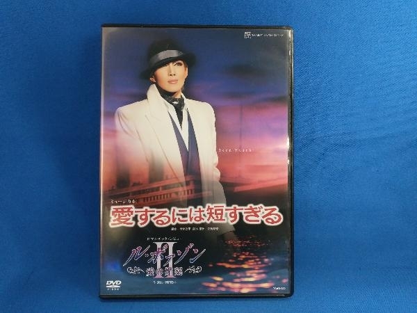 宝塚歌劇団星組 DVD 愛するには短すぎる/ル・ボァゾン 愛の媚薬_画像1