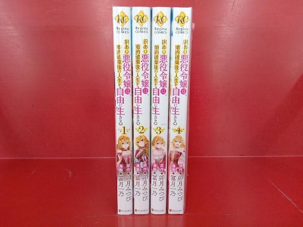 訳あり悪役令嬢は、婚約破棄後の人生を自由に生きる 全巻セット 冨月一乃_画像1