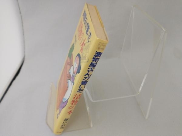 漬物屋さんが書いた漬物の本 鎌田政明_画像2