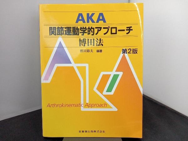 定番新作 AKA関節運動学的アプローチ−博田法/博田節夫 bookfan PayPay