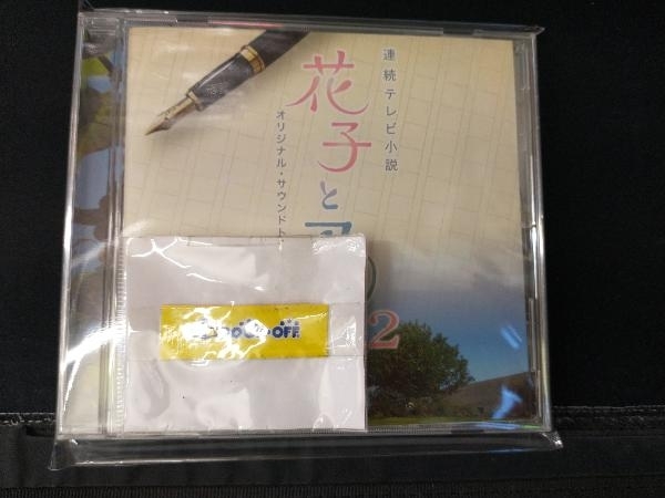 梶浦由記(音楽) CD NHK連続テレビ小説 花子とアン オリジナル・サウンドトラック2_画像1