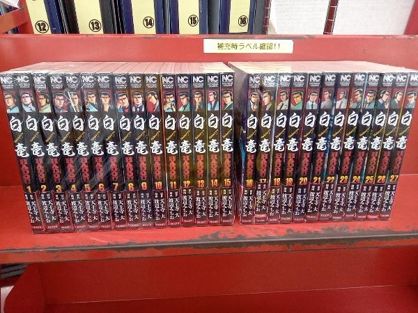白竜 HADOU 渡辺みちお 天王寺大 27巻セット mainlinemenscustom.com