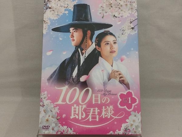 DVD; 100日の郎君様 DVD-BOX 1_画像1