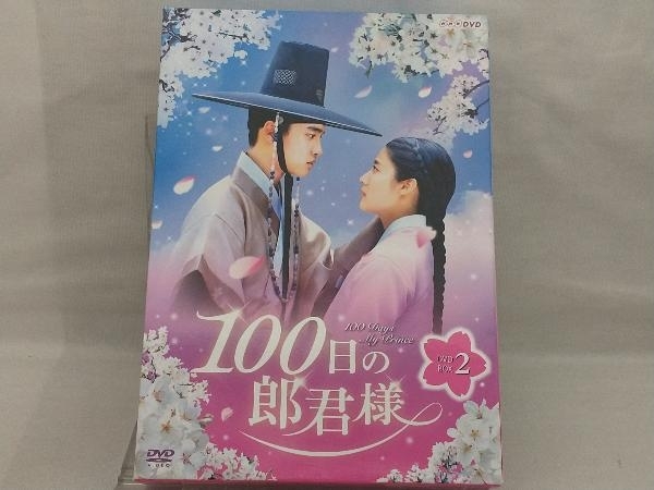 DVD; 100日の郎君様 DVD-BOX 2_画像1