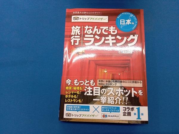 旅行なんでもランキング 日本編 昭文社_画像1