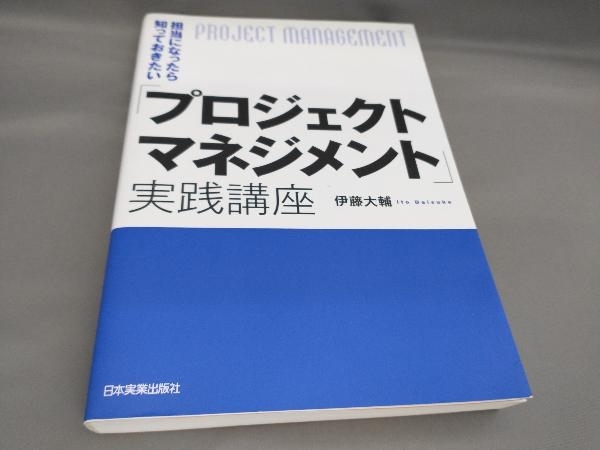 初版 担当になったら知っておきたい「プロジェクトマネジメント」実践講座 伊藤大輔:著_画像1