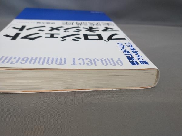 初版 担当になったら知っておきたい「プロジェクトマネジメント」実践講座 伊藤大輔:著_画像2