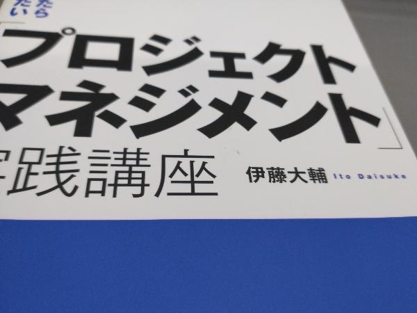 初版 担当になったら知っておきたい「プロジェクトマネジメント」実践講座 伊藤大輔:著_画像4