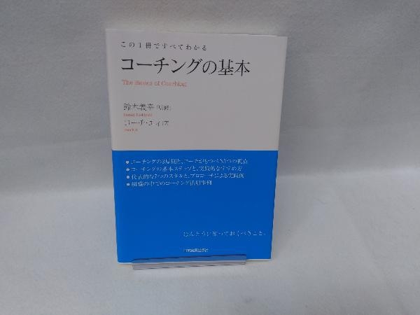 この1冊ですべてわかる コーチングの基本 コーチエィ_画像1