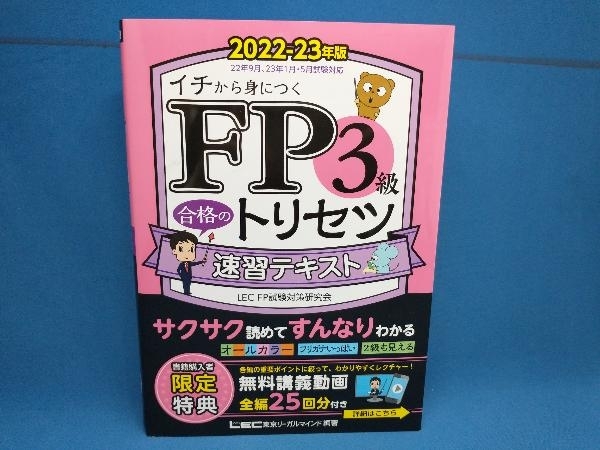 FP3級合格のトリセツ速習テキスト 第2版 2022-23年版 東京リーガル