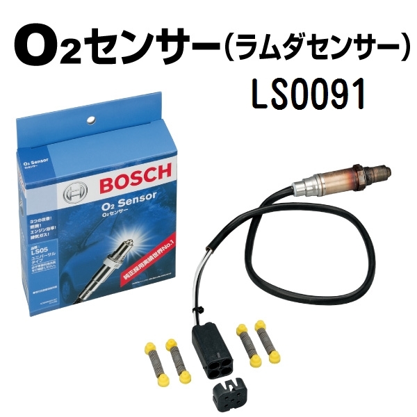 LS0091 ダイハツ 新品 テリオス BOSCH ユニバーサルO2センサー2 Wire 送料無料_画像1