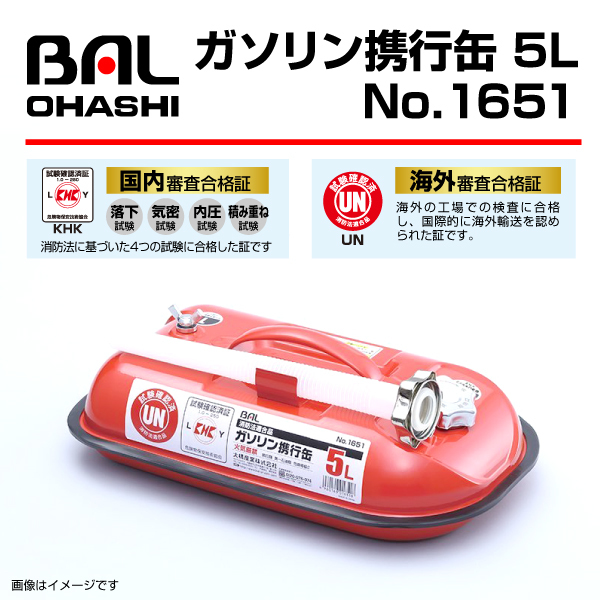 No.1651　ガソリン携行缶 5L　消防法適合品　BAL(バル) 新品 大橋産業 送料無料 BAL1651_画像1