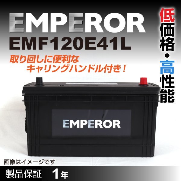新品 EMPEROR 日本車用バッテリー EMF120E41L イスズ エルフ 2006年11月 送料無料の画像1