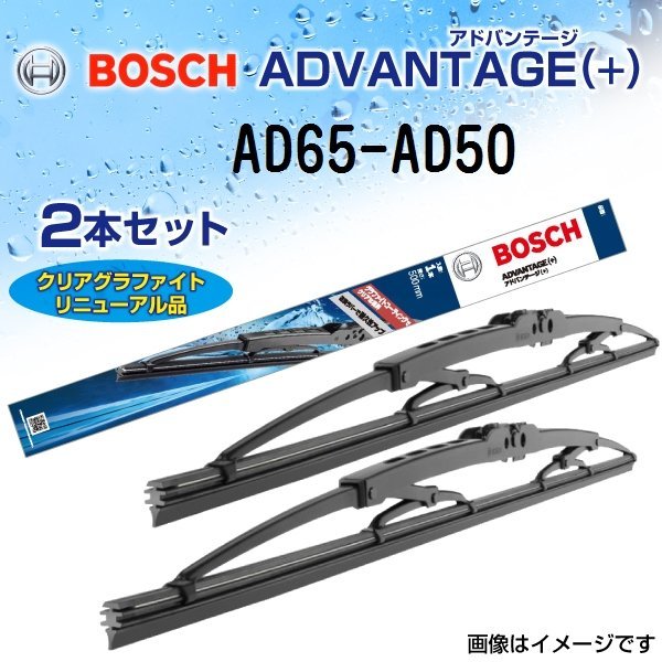 新品 BOSCH アドバンテージ(+) ホンダ CR-Z (ZF) 2010年2月～2017年1月 AD65 AD50 2本セット_BOSCH Advantage(+)