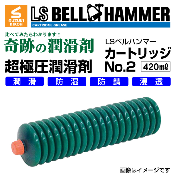 スズキ機工 ベルハンマー 新品 LS BELL HAMMER 奇跡の潤滑剤 グリース No2 420ml 10本 LSBH-GRS2-420-10 送料無料の画像1