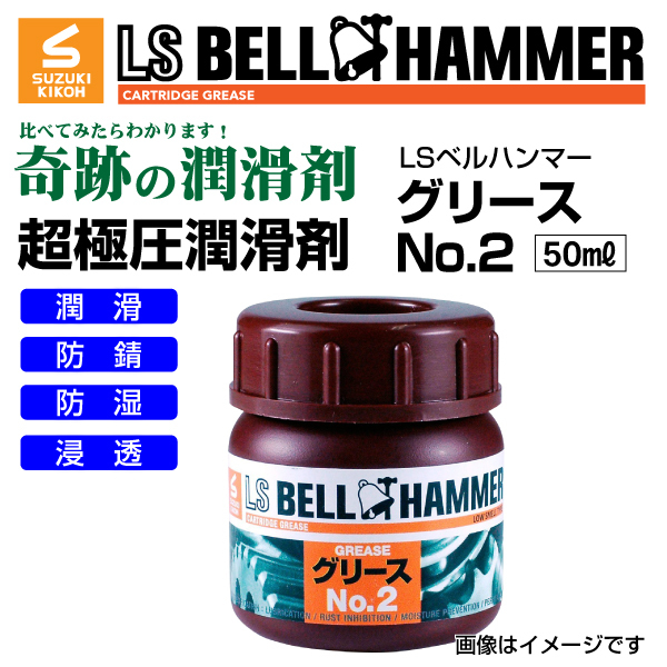 スズキ機工 ベルハンマー 新品 LS BELL HAMMER 奇跡の潤滑剤 グリース No2 50ml LSBH-GRS2-50 送料無料_画像1