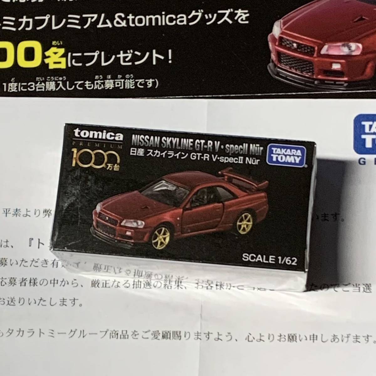 100%品質 当選品 トミカプレミアム スカイライン GT-R v-SPECⅡNur