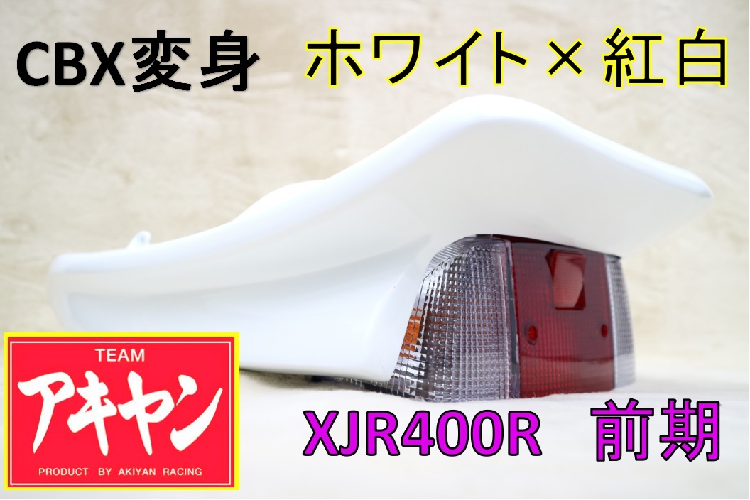 XJR 前期 CBX変身 テールカウル ABS 白＋紅白/塗装済   JChere