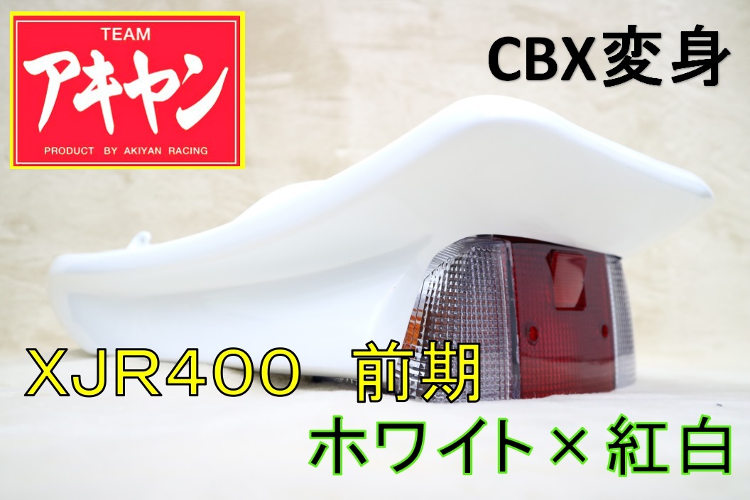 XJR400R 前期 CBX変身 テールカウル ABS 白＋紅白/塗装済み 4HM ホワイト 延長 羽 BEET風 外装 ユニット ライト カウル CBX400F _画像5