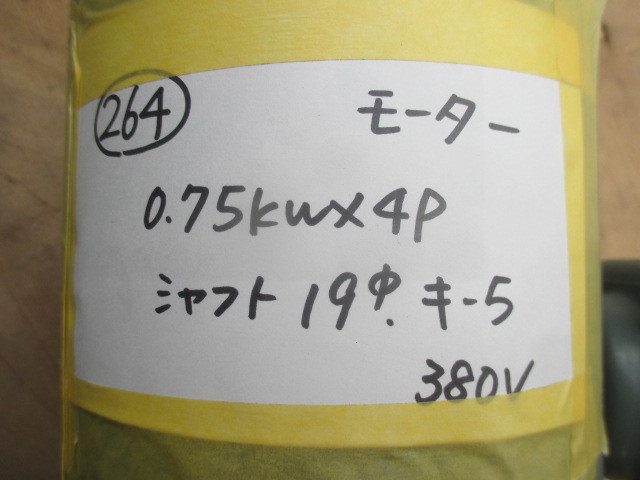 (264) モーター 0.75kw×4P 　シャフト 19パイ、キー巾 5mm 380V ★ 動作確認済 ★ 中古 モーター モートル 0.75kw 4P 380V_画像6