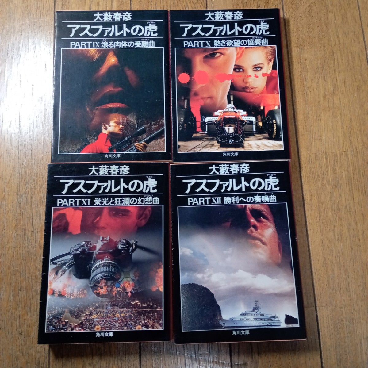 大藪春彦/アスファルトの虎全14巻セット 4