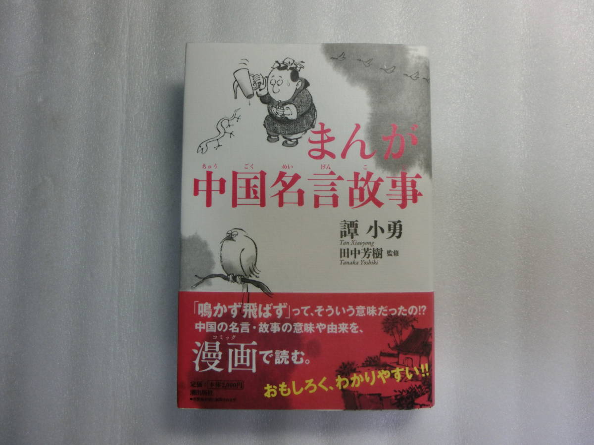 まんが中国名言故事 / 譚小勇 / 田中芳樹 / 和紙の璧 / 三人市に虎をなす / 管鮑の交わり / 一字千金 / 苦肉の策 / 虎の威を借る狐_黒いのは撮影時の影です