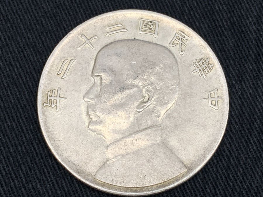 ヤフオク! - 孫文 ジャンク船 壹圓 銀貨 中華民国二十二年 中国 1円