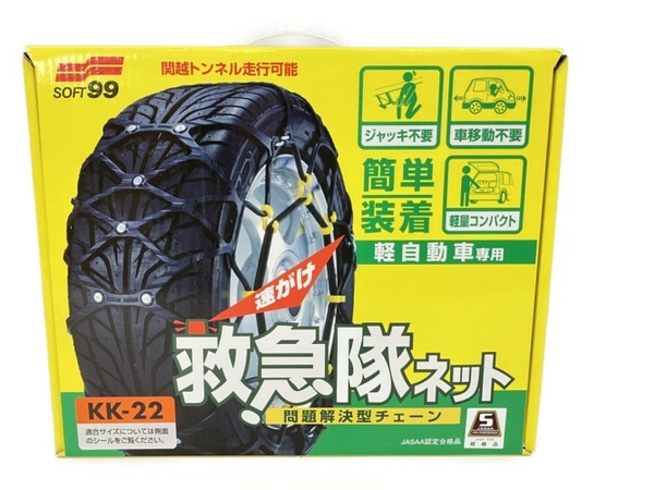 売れ筋がひ! SOFT99 簡単ゴムチェーン 救急隊ネット KK-22