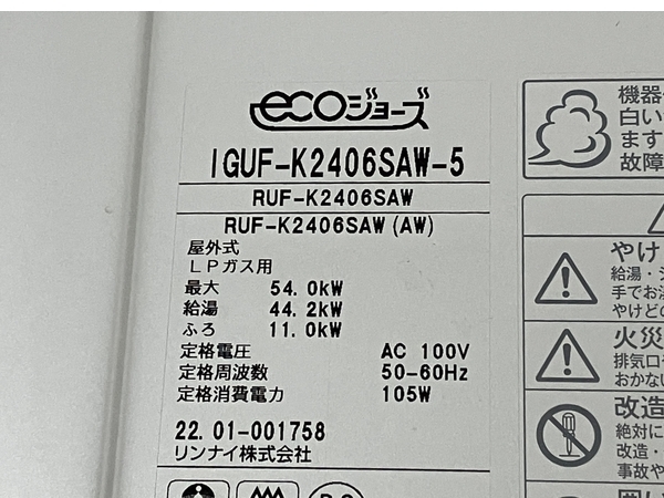 Rinnai リンナイIGUF-K2406SAW-5 2022年製 LPガス ガス給湯器 ジャンク