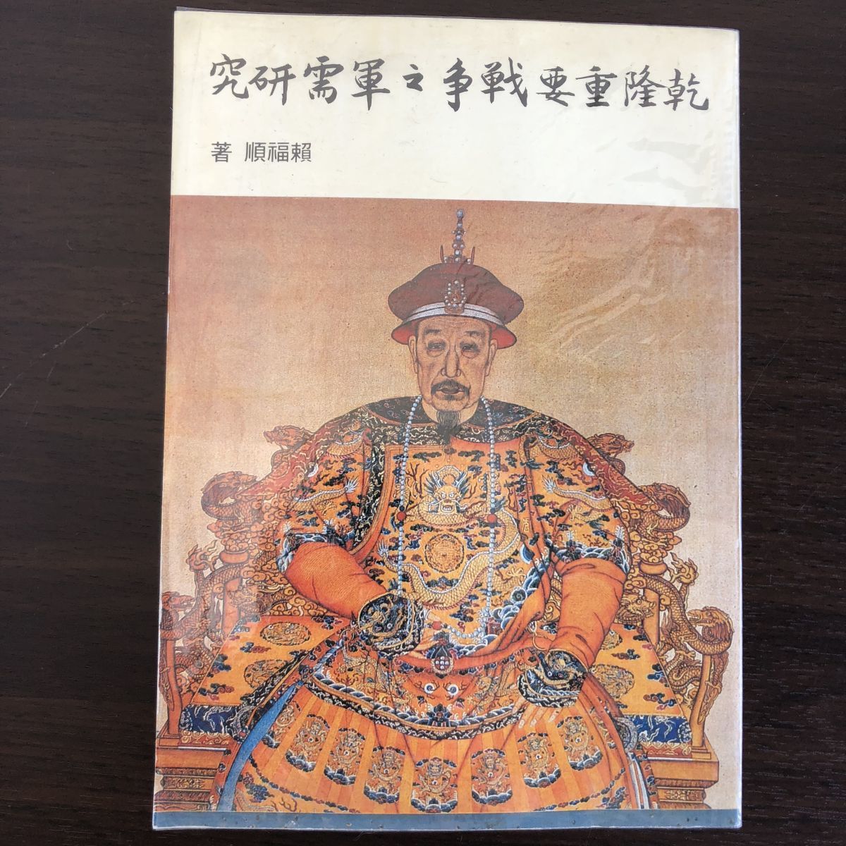史上最も激安 頼福順 中国 本 乾隆重要戦争之軍需研究　乾隆帝 世界の歴史