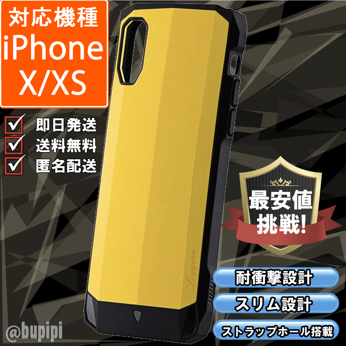 iPhone X XS 耐衝撃 スリム 肉厚 ハイブリッド ハードケース 送料無料 イエロー