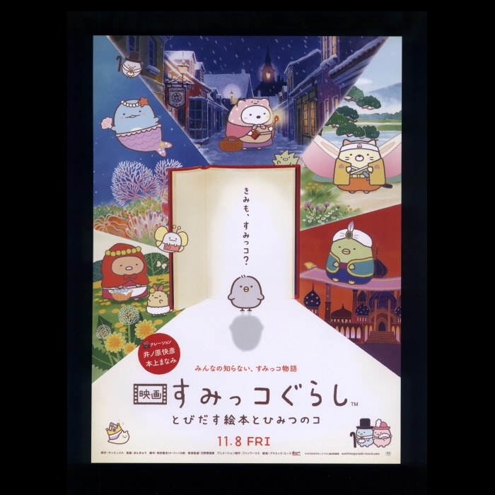 ♪2019年1作目チラシ「すみっコぐらし」アニメ映画 井ノ原快彦/本上まなみ サンエックス/まんきゅう 木村ひさし♪(映画)｜売買されたオークション情報、ヤフオク!  の商品情報をアーカイブ公開