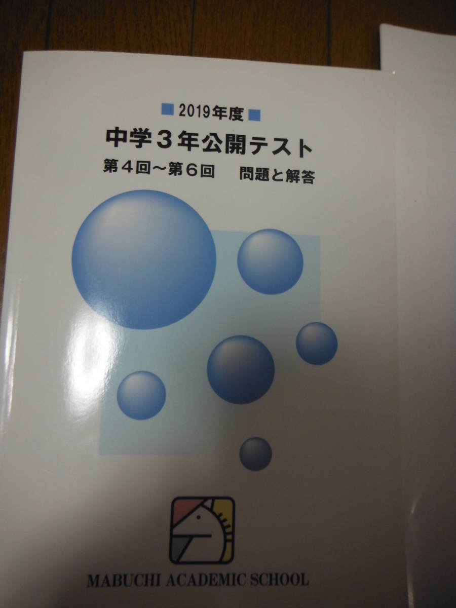 2019年度版 馬渕教室 公開テスト 中3 第4.5.6回 2018年の公開テスト過去問集