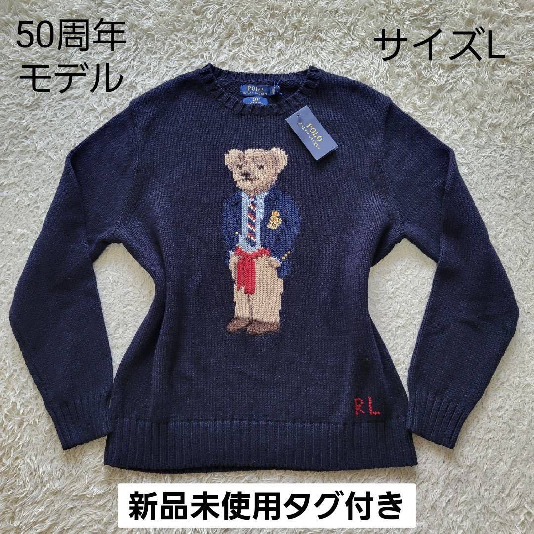 ☆希少50周年記念限定☆新品未使用☆　ポロラルフローレン ポロベア　ニット　セーター　POLO RALPH LAUREN　50th  anniversary　ネイビー