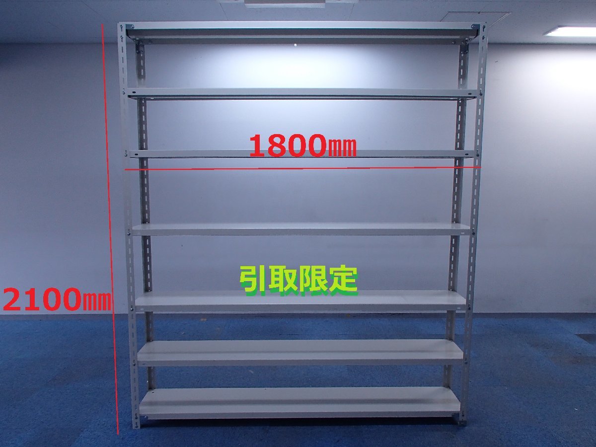 スチールラック■引取限定・発送不可■W:1800mm × D:300mm × H:2100mm■安定感のあるボルト式  ＞3238＜の画像1