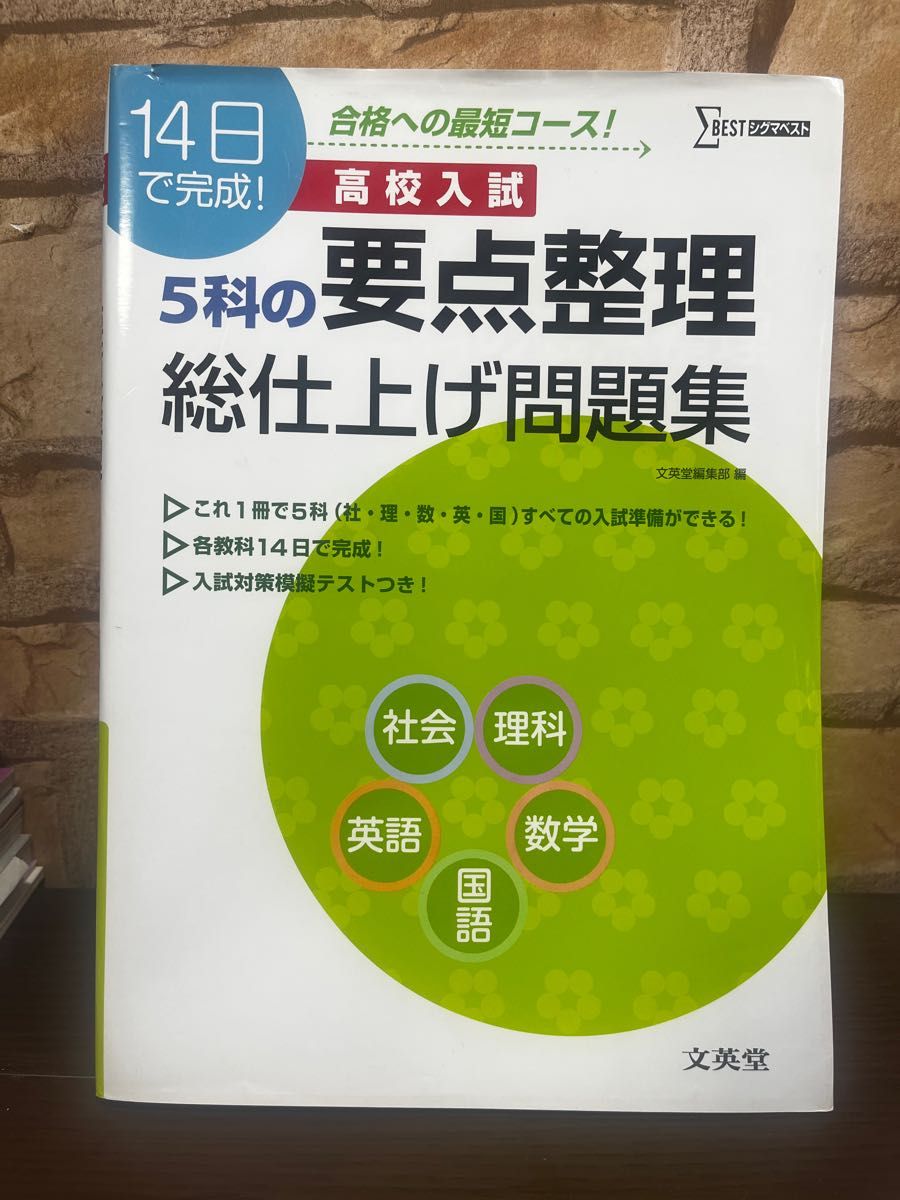 文英堂　高校入試　5科の要点整理　総仕上げ問題集