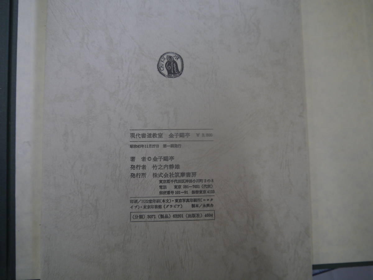 P2301H1　金子亭　現代書道教室　筑摩書房