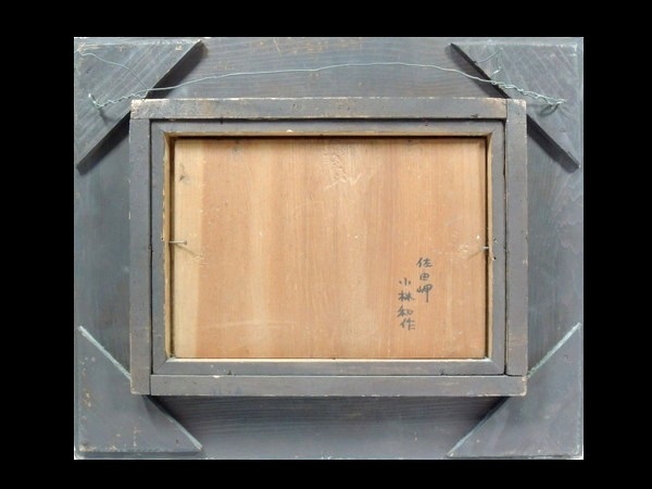 真作/小林和作/「佐田岬」/油彩画/額装品/SM号/風景画/直筆サイン入り