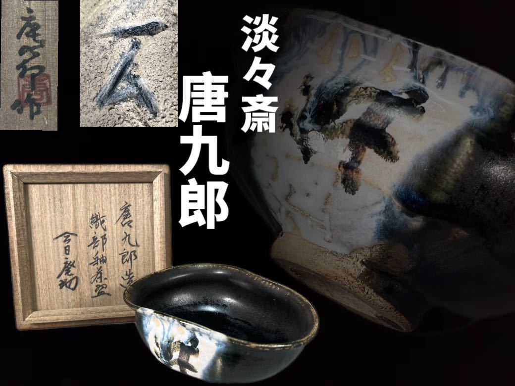 F064 茶道具 唐九郎造 淡々斎 書付 織部釉茶碗 抹茶碗 古美術 古玩 骨董 共箱_画像1