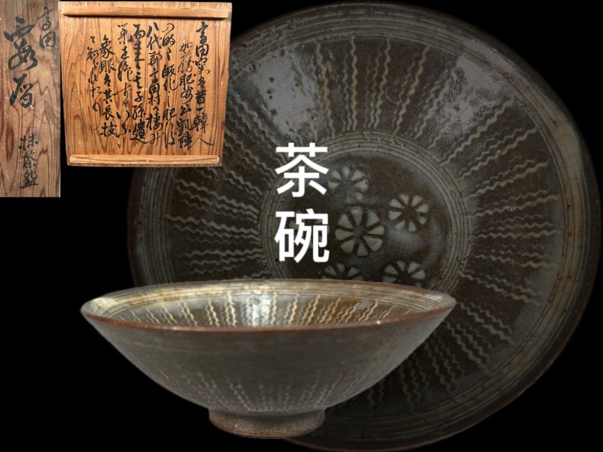 E0517茶碗 高田窯 三島平茶碗 茶道具 茶 時代物 古美術_画像1