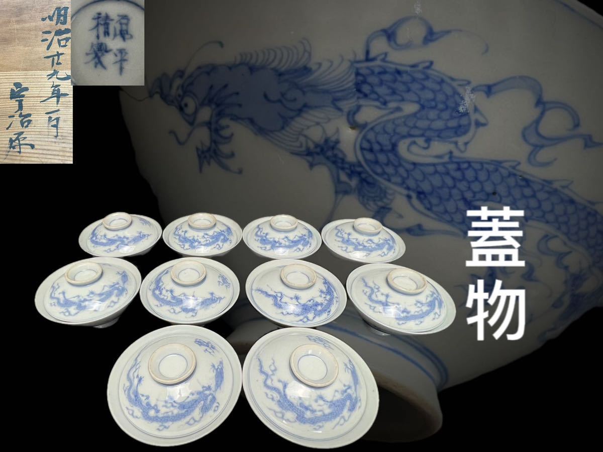 E0522A茶 十客 龍紋 染付 明治時代 茶道具 茶碗 青花 蓋付 蓋物 蓋碗 在銘 原平 古美術 時代物_画像1
