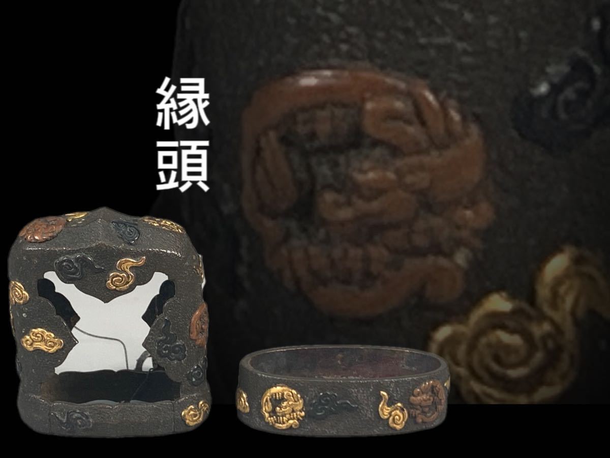 E0601目貫 縁頭 雲龍紋 金象嵌細工 刀鍔 日本刀装具 金具 日本刀装具 鍔 つば 鐔 刀鐔 時代物 古美術_画像1