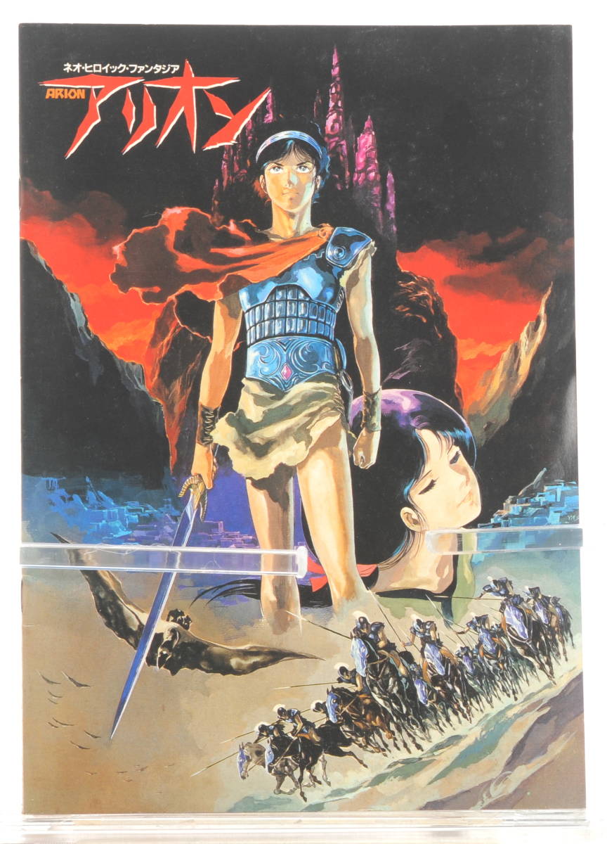 低価格 Yasuhiko Yoshikazu ARION Pamphlet(Brochure) Movie Free]1986 [Delivery 映画パンフレット 安彦良和[tagパンフ] アリオン アニメーション