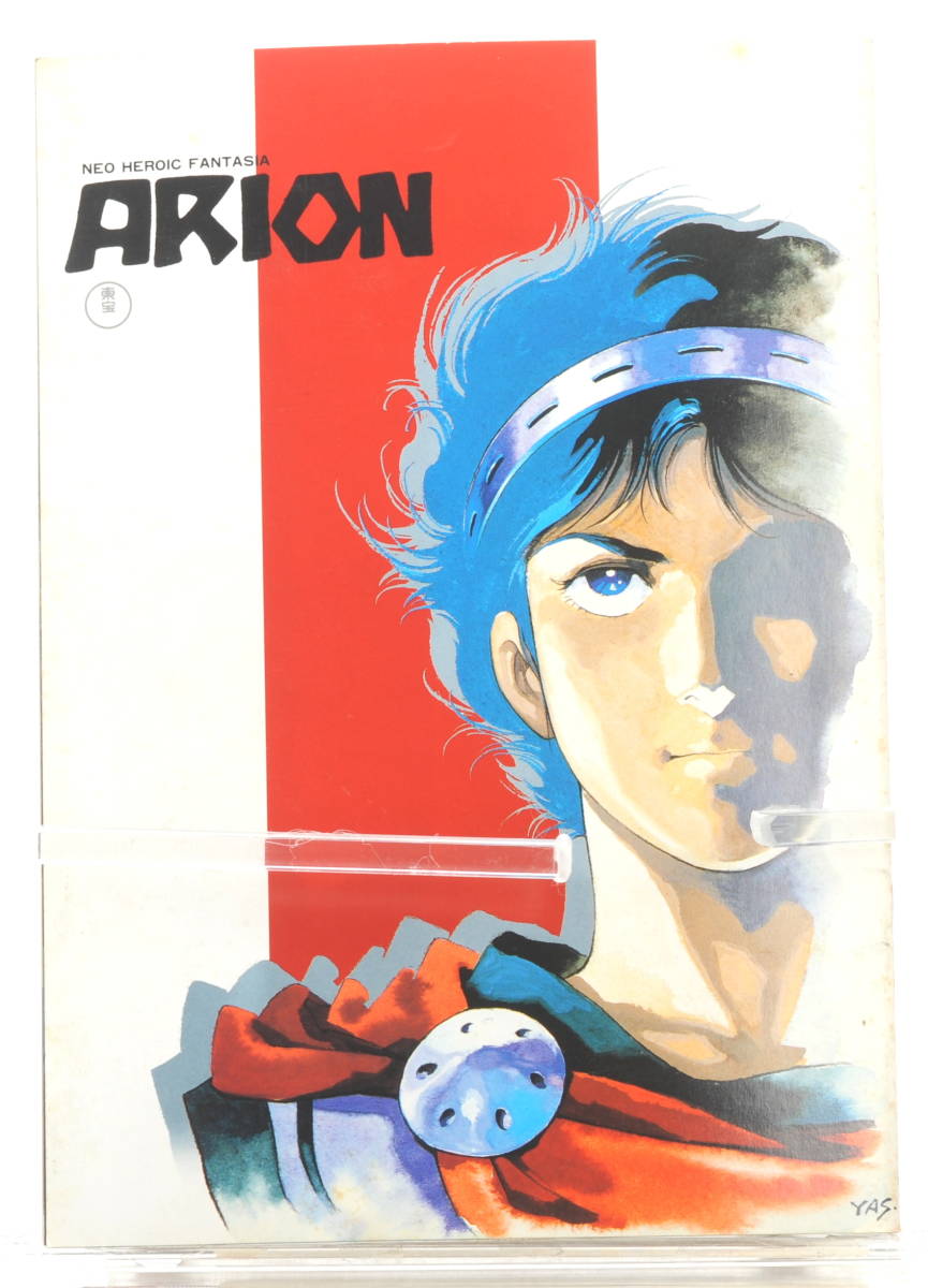 [Delivery Free]1986 Movie Pamphlet(Brochure) ARION Yoshikazu Yasuhiko  映画パンフレット アリオン 安彦良和[tagパンフ]