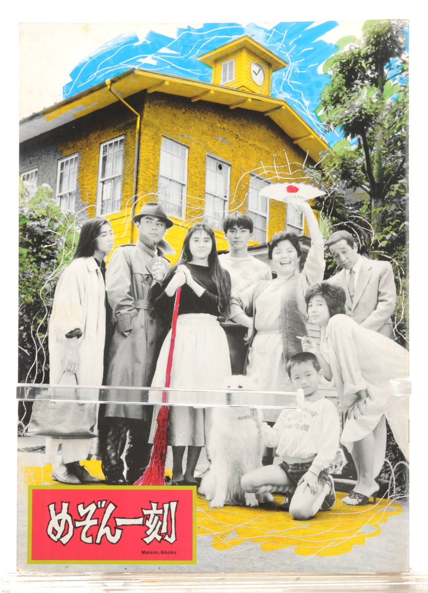 [Delivery Free]1986 Movie Pamphlet Maison Ikkoku 映画パンフレット めぞん一刻[tagパンフ]