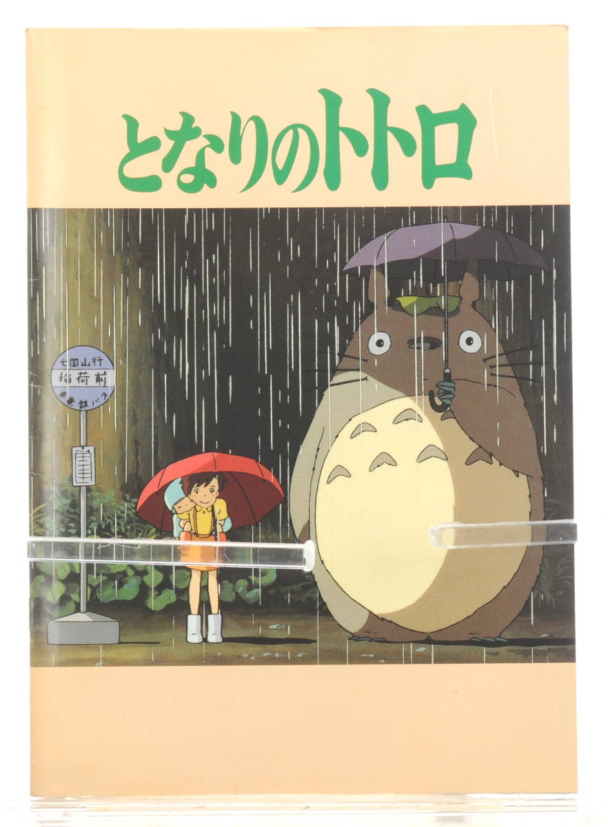 [Delivery Free]1988 Movie Pamphlet JPN(Brochure)My Neighbor Totoro Hayao Miyazaki パンフレット となりのトトロ 宮崎駿 [tagパンフ]