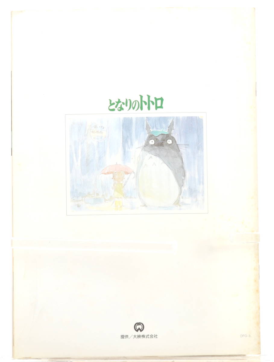 [Delivery Free]1988 Movie Pamphlet JPN(Brochure)My Neighbor Totoro Hayao Miyazaki パンフレット となりのトトロ 宮崎駿 [tagパンフ]