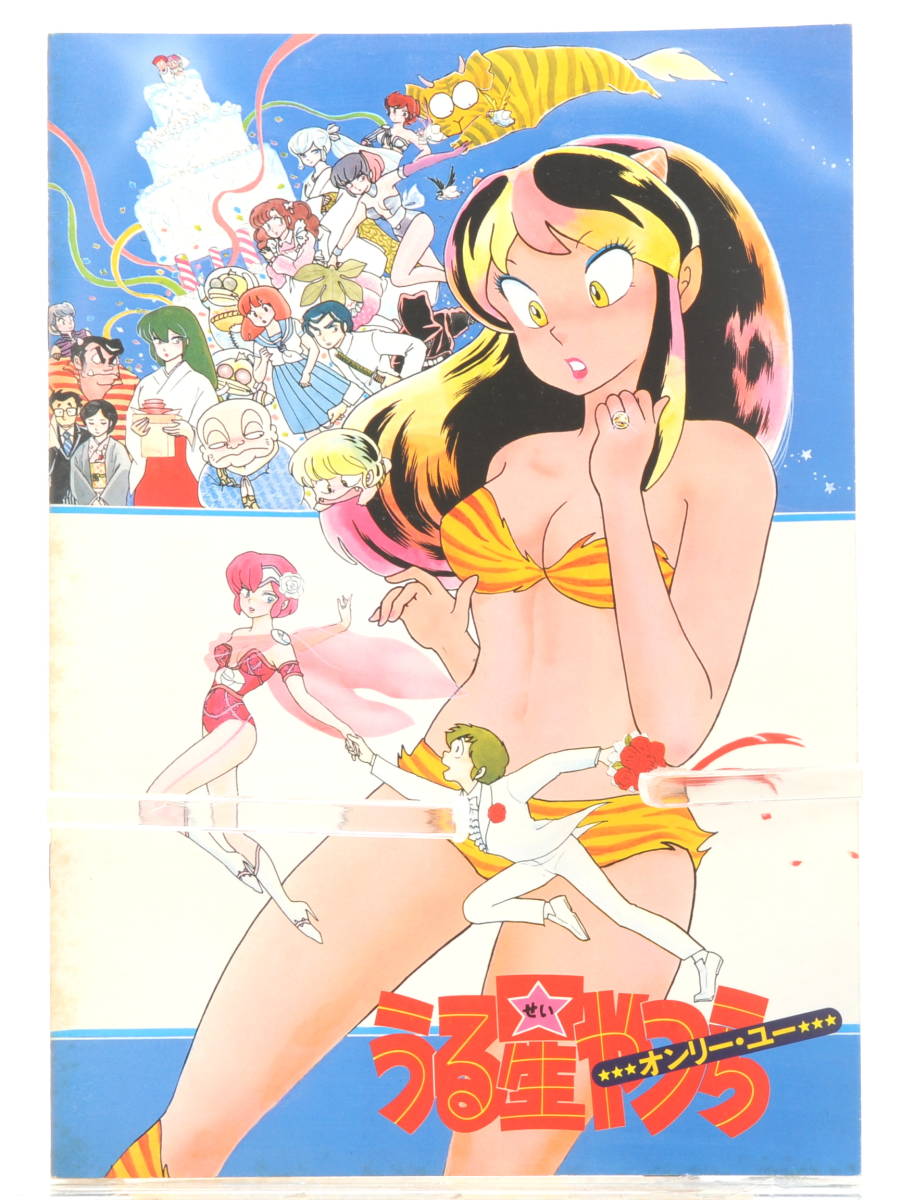 [Delivery Free]1983 Movie Pamphlet(Brochure) Urusei Yatsura1 Only You 映画パンフレット うる星やつら1[tagパンフ]