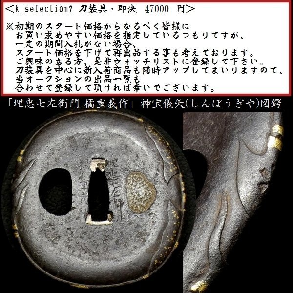 【刀装具 #2699】（鍔） 「埋忠七左衛門 橘重義作」 神宝儀矢（しんぽうぎや）図 鉄地鍔 金象嵌色絵 【レベルの高い名作鍔】