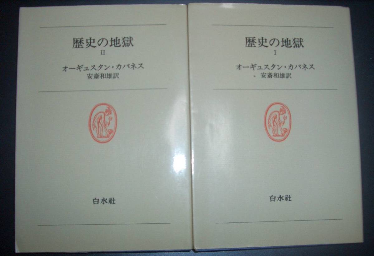 オーギュスタン・カバネス『歴史の地獄』２冊組　安斎和雄訳　白水社★西洋史の裏側で誹謗中傷された人物評価修正、カリオストロ、ルイ15世_画像1